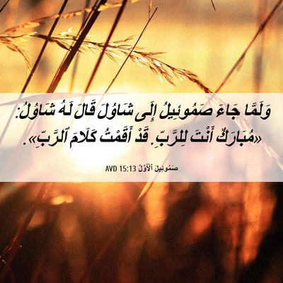 Picture 06 - صَمُوئِيلَ ٱلْأَوَّلُ 15:13 AVD - وَلَمَّا جَاءَ صَمُوئِيلُ - Bible Verse Picture