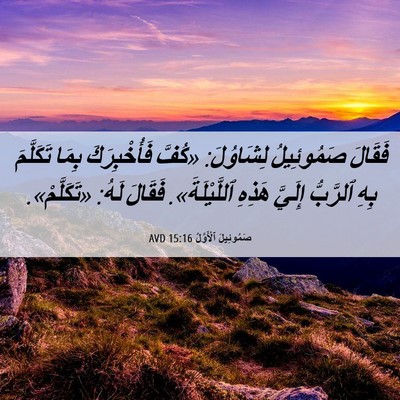 Picture 06 - صَمُوئِيلَ ٱلْأَوَّلُ 15:16 AVD - فَقَالَ صَمُوئِيلُ - Bible Verse Picture