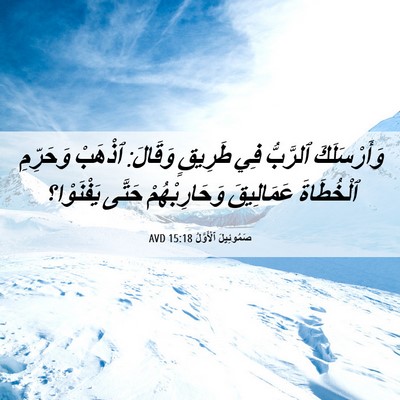 Picture 06 - صَمُوئِيلَ ٱلْأَوَّلُ 15:18 AVD - وَأَرْسَلَكَ ٱلرَّبُّ فِي - Bible Verse Picture