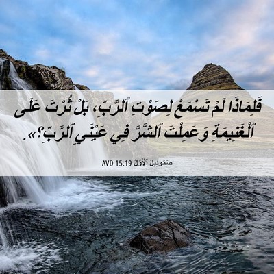 Picture 06 - صَمُوئِيلَ ٱلْأَوَّلُ 15:19 AVD - فَلِمَاذَا لَمْ تَسْمَعْ - Bible Verse Picture