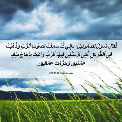 Picture 06 - صَمُوئِيلَ ٱلْأَوَّلُ 15:20 AVD - فَقَالَ شَاوُلُ - Bible Verse Picture