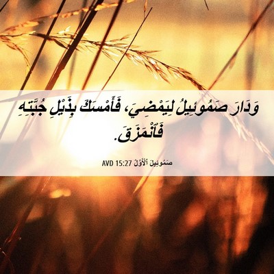 Picture 06 - صَمُوئِيلَ ٱلْأَوَّلُ 15:27 AVD - وَدَارَ صَمُوئِيلُ - Bible Verse Picture