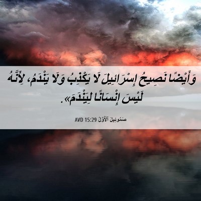 Picture 06 - صَمُوئِيلَ ٱلْأَوَّلُ 15:29 AVD - وَأَيْضًا نَصِيحُ - Bible Verse Picture