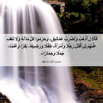 Picture 06 - صَمُوئِيلَ ٱلْأَوَّلُ 15:3 AVD - فَٱلْآنَ ٱذْهَبْ - Bible Verse Picture
