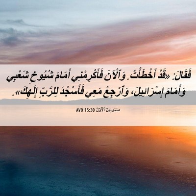 Picture 06 - صَمُوئِيلَ ٱلْأَوَّلُ 15:30 AVD - فَقَالَ: «قَدْ أَخْطَأْتُ. - Bible Verse Picture