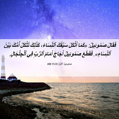 Picture 06 - صَمُوئِيلَ ٱلْأَوَّلُ 15:33 AVD - فَقَالَ صَمُوئِيلُ: «كَمَا - Bible Verse Picture