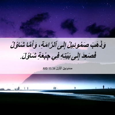 Picture 06 - صَمُوئِيلَ ٱلْأَوَّلُ 15:34 AVD - وَذَهَبَ صَمُوئِيلُ إِلَى - Bible Verse Picture