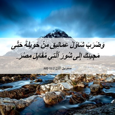 Picture 06 - صَمُوئِيلَ ٱلْأَوَّلُ 15:7 AVD - وَضَرَبَ شَاوُلُ - Bible Verse Picture