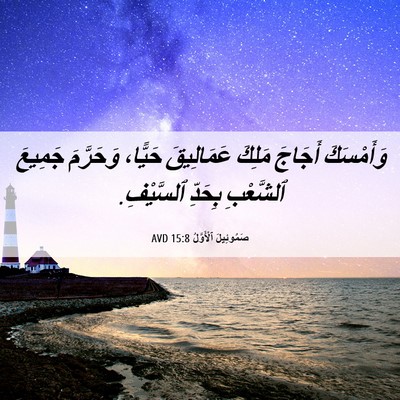 Picture 06 - صَمُوئِيلَ ٱلْأَوَّلُ 15:8 AVD - وَأَمْسَكَ أَجَاجَ مَلِكَ - Bible Verse Picture