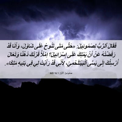 Picture 06 - صَمُوئِيلَ ٱلْأَوَّلُ 16:1 AVD - فَقَالَ ٱلرَّبُّ - Bible Verse Picture