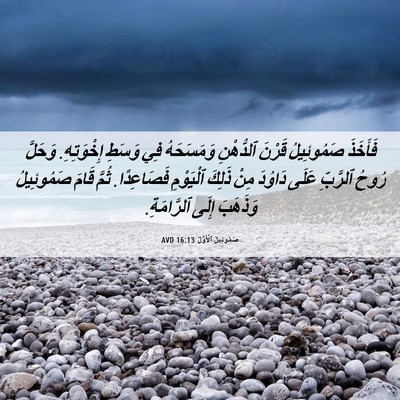 Picture 06 - صَمُوئِيلَ ٱلْأَوَّلُ 16:13 AVD - فَأَخَذَ صَمُوئِيلُ - Bible Verse Picture