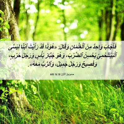 Picture 06 - صَمُوئِيلَ ٱلْأَوَّلُ 16:18 AVD - فَأَجَابَ وَاحِدٌ مِنَ - Bible Verse Picture