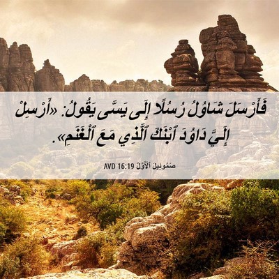 Picture 06 - صَمُوئِيلَ ٱلْأَوَّلُ 16:19 AVD - فَأَرْسَلَ شَاوُلُ - Bible Verse Picture