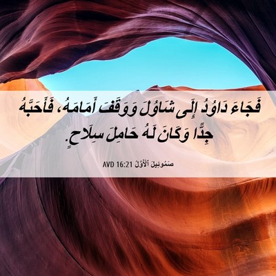 Picture 06 - صَمُوئِيلَ ٱلْأَوَّلُ 16:21 AVD - فَجَاءَ دَاوُدُ إِلَى - Bible Verse Picture