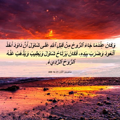 Picture 06 - صَمُوئِيلَ ٱلْأَوَّلُ 16:23 AVD - وَكَانَ عِنْدَمَا جَاءَ - Bible Verse Picture