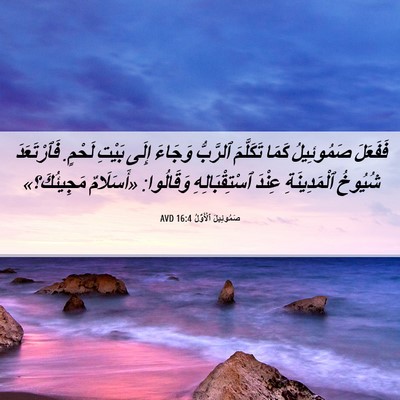 Picture 06 - صَمُوئِيلَ ٱلْأَوَّلُ 16:4 AVD - فَفَعَلَ صَمُوئِيلُ كَمَا - Bible Verse Picture