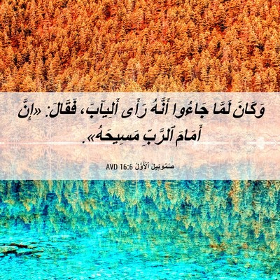 Picture 06 - صَمُوئِيلَ ٱلْأَوَّلُ 16:6 AVD - وَكَانَ لَمَّا جَاءُوا - Bible Verse Picture
