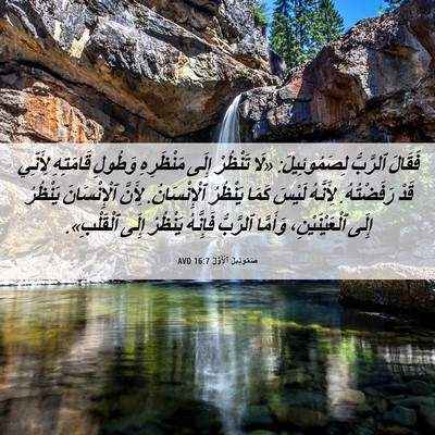 Picture 06 - صَمُوئِيلَ ٱلْأَوَّلُ 16:7 AVD - فَقَالَ ٱلرَّبُّ - Bible Verse Picture