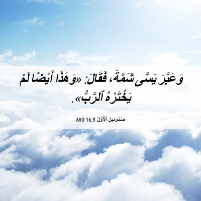 Picture 06 - صَمُوئِيلَ ٱلْأَوَّلُ 16:9 AVD - وَعَبَّرَ يَسَّى شَمَّةَ، - Bible Verse Picture