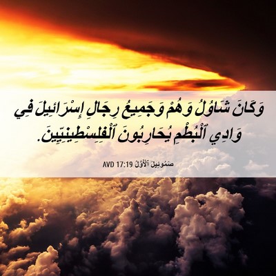 Picture 06 - صَمُوئِيلَ ٱلْأَوَّلُ 17:19 AVD - وَكَانَ شَاوُلُ وَهُمْ - Bible Verse Picture