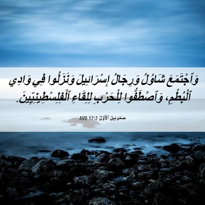 Picture 06 - صَمُوئِيلَ ٱلْأَوَّلُ 17:2 AVD - وَٱجْتَمَعَ شَاوُلُ - Bible Verse Picture
