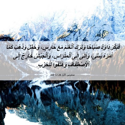 Picture 06 - صَمُوئِيلَ ٱلْأَوَّلُ 17:20 AVD - فَبَكَّرَ دَاوُدُ - Bible Verse Picture