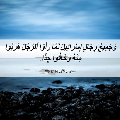 Picture 06 - صَمُوئِيلَ ٱلْأَوَّلُ 17:24 AVD - وَجَمِيعُ رِجَالِ - Bible Verse Picture