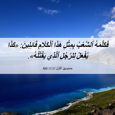 Picture 06 - صَمُوئِيلَ ٱلْأَوَّلُ 17:27 AVD - فَكَلَّمَهُ ٱلشَّعْبُ - Bible Verse Picture