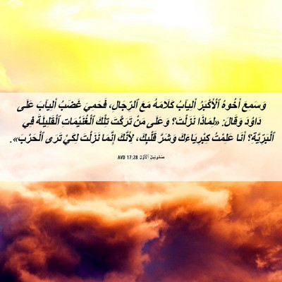 Picture 06 - صَمُوئِيلَ ٱلْأَوَّلُ 17:28 AVD - وَسَمِعَ أَخُوهُ - Bible Verse Picture