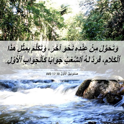 Picture 06 - صَمُوئِيلَ ٱلْأَوَّلُ 17:30 AVD - وَتَحَوَّلَ مِنْ عِنْدِهِ - Bible Verse Picture