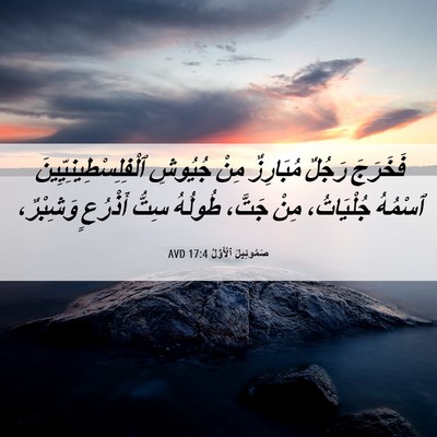 Picture 06 - صَمُوئِيلَ ٱلْأَوَّلُ 17:4 AVD - فَخَرَجَ رَجُلٌ مُبَارِزٌ - Bible Verse Picture