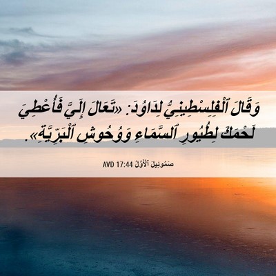 Picture 06 - صَمُوئِيلَ ٱلْأَوَّلُ 17:44 AVD - وَقَالَ ٱلْفِلِسْطِينِيُّ - Bible Verse Picture