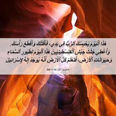Picture 06 - صَمُوئِيلَ ٱلْأَوَّلُ 17:46 AVD - هَذَا ٱلْيَوْمَ - Bible Verse Picture