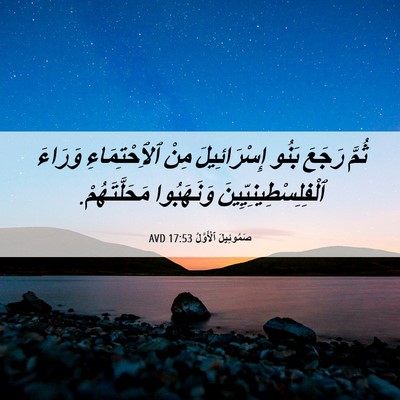 Picture 06 - صَمُوئِيلَ ٱلْأَوَّلُ 17:53 AVD - ثُمَّ رَجَعَ بَنُو - Bible Verse Picture