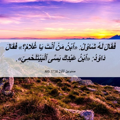 Picture 06 - صَمُوئِيلَ ٱلْأَوَّلُ 17:58 AVD - فَقَالَ لَهُ شَاوُلُ: - Bible Verse Picture