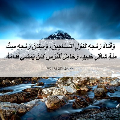 Picture 06 - صَمُوئِيلَ ٱلْأَوَّلُ 17:7 AVD - وَقَنَاةُ رُمْحِهِ - Bible Verse Picture
