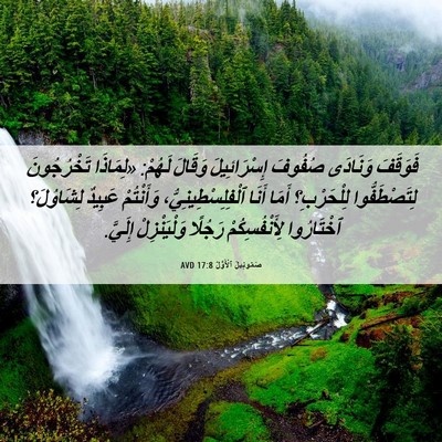 Picture 06 - صَمُوئِيلَ ٱلْأَوَّلُ 17:8 AVD - فَوَقَفَ وَنَادَى صُفُوفَ - Bible Verse Picture