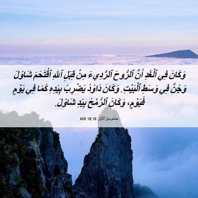 Picture 06 - صَمُوئِيلَ ٱلْأَوَّلُ 18:10 AVD - وَكَانَ فِي ٱلْغَدِ أَنَّ - Bible Verse Picture