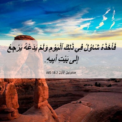 Picture 06 - صَمُوئِيلَ ٱلْأَوَّلُ 18:2 AVD - فَأَخَذَهُ شَاوُلُ فِي - Bible Verse Picture