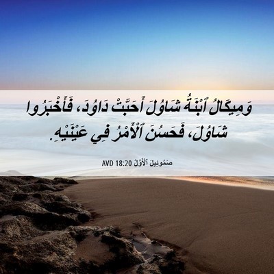 Picture 06 - صَمُوئِيلَ ٱلْأَوَّلُ 18:20 AVD - وَمِيكَالُ ٱبْنَةُ - Bible Verse Picture