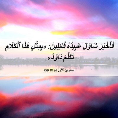 Picture 06 - صَمُوئِيلَ ٱلْأَوَّلُ 18:24 AVD - فَأَخْبَرَ شَاوُلَ - Bible Verse Picture