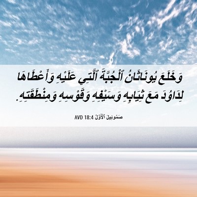 Picture 06 - صَمُوئِيلَ ٱلْأَوَّلُ 18:4 AVD - وَخَلَعَ يُونَاثَانُ - Bible Verse Picture