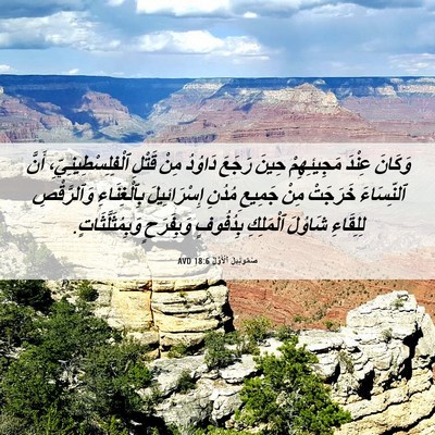 Picture 06 - صَمُوئِيلَ ٱلْأَوَّلُ 18:6 AVD - وَكَانَ عِنْدَ - Bible Verse Picture