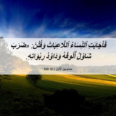 Picture 06 - صَمُوئِيلَ ٱلْأَوَّلُ 18:7 AVD - فَأَجَابَتِ ٱلنِّسَاءُ - Bible Verse Picture