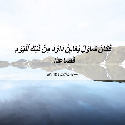 Picture 06 - صَمُوئِيلَ ٱلْأَوَّلُ 18:9 AVD - فَكَانَ شَاوُلُ يُعَايِنُ - Bible Verse Picture