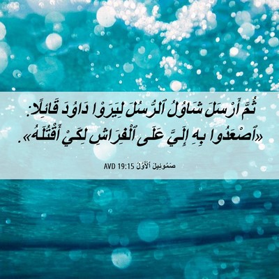 Picture 06 - صَمُوئِيلَ ٱلْأَوَّلُ 19:15 AVD - ثُمَّ أَرْسَلَ شَاوُلُ - Bible Verse Picture
