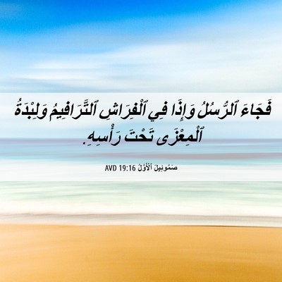 Picture 06 - صَمُوئِيلَ ٱلْأَوَّلُ 19:16 AVD - فَجَاءَ ٱلرُّسُلُ وَإِذَا - Bible Verse Picture
