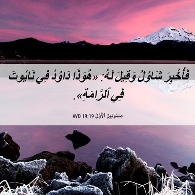 Picture 06 - صَمُوئِيلَ ٱلْأَوَّلُ 19:19 AVD - فَأُخْبِرَ شَاوُلُ - Bible Verse Picture
