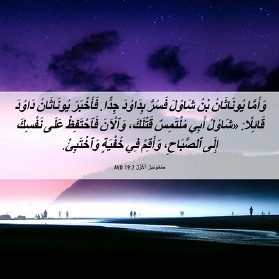 Picture 06 - صَمُوئِيلَ ٱلْأَوَّلُ 19:2 AVD - وَأَمَّا يُونَاثَانُ بْنُ - Bible Verse Picture