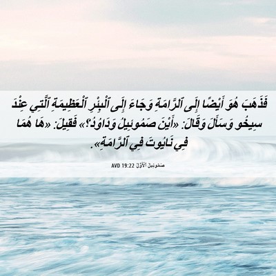 Picture 06 - صَمُوئِيلَ ٱلْأَوَّلُ 19:22 AVD - فَذَهَبَ هُوَ أَيْضًا - Bible Verse Picture